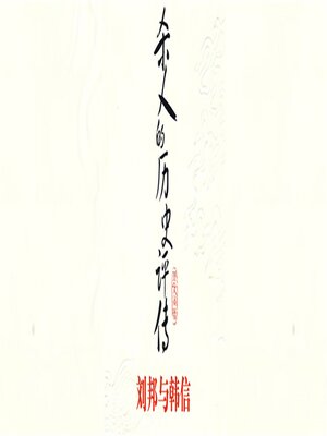 cover image of 杀人的历史评传：刘邦与韩信